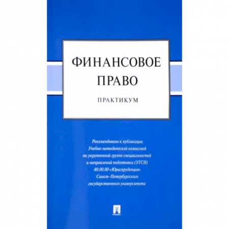 Финансовое право, книга Финансовое право. Практикум купить по низкой цене