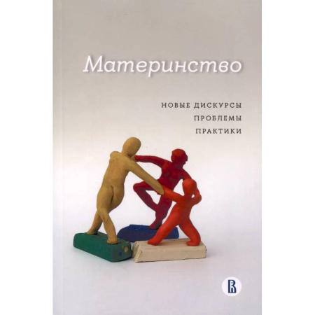 Социология, книга Материнство. Новые дискурсы, проблемы, практики купить по низкой цене