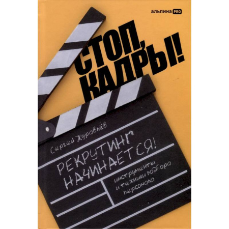 Основы предпринимательства, книга Стоп, кадры! Инструменты и техники подбора персонала купить по низкой цене