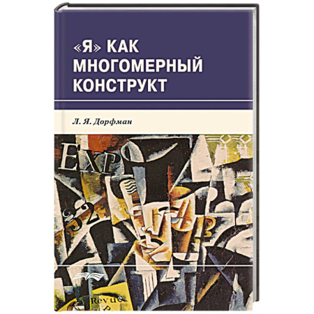 Психология личности, книга Я как многомерный  конструкт купить по низкой цене