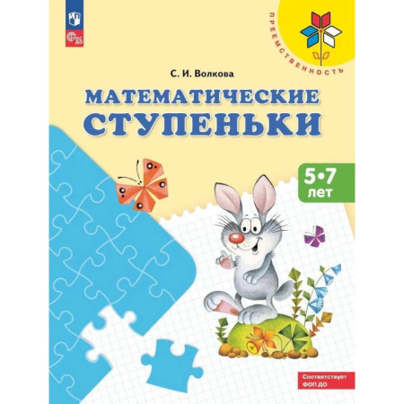 Обучение счету. Математика, книга Математические ступеньки: 5-7 лет: Учебное пособие купить по низкой цене
