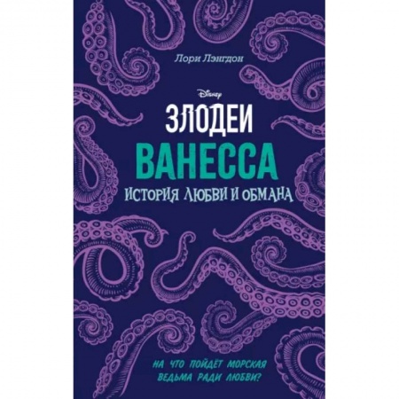 Романтическая проза, книга Ванесса. История любви и обмана купить по низкой цене