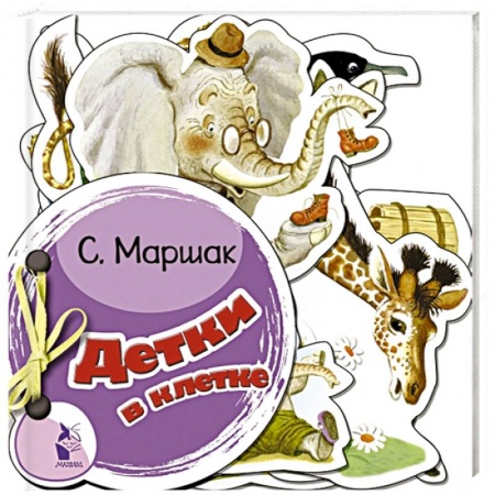 Стихи и загадки для малышей, книга Детки в клетке купить по низкой цене