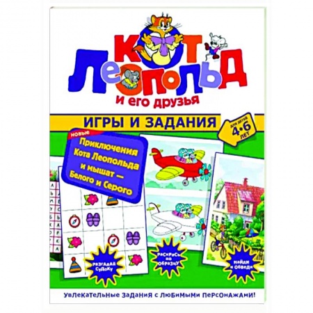 Кроссворды, головоломки, комиксы, книга Новые приключения Кота Леопольда и мышат. Белого и Серого. Игры и задания купить по низкой цене