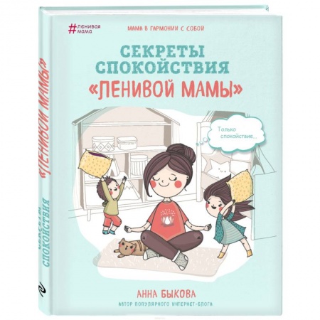 Психология для родителей, книга Секреты спокойствия 'ленивой мамы' купить по низкой цене