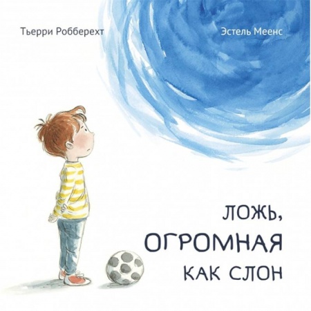 Сказки зарубежных писателей, книга Ложь, огромная как слон купить по низкой цене