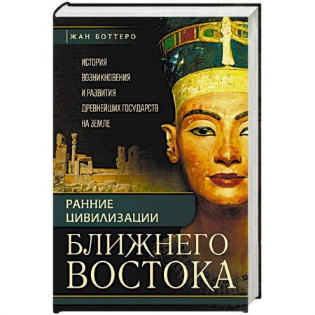 Древний Восток, книга Ранние цивилизации Ближнего Востока. История возникновения и развития древнейших государств на земле купить по низкой цене