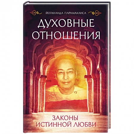 Йога и другие духовные практики, течения, книга Духовные отношения. Законы истинной любви купить по низкой цене