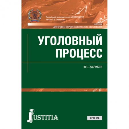 Право. Юридические науки, книга Уголовный процесс (СПО). Учебник купить по низкой цене