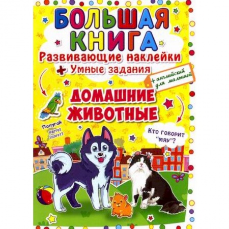 Изучение языков, книга Большая книга. Развивающие наклейки. Умные задания. Домашние животные. + английский для малышей. купить по низкой цене