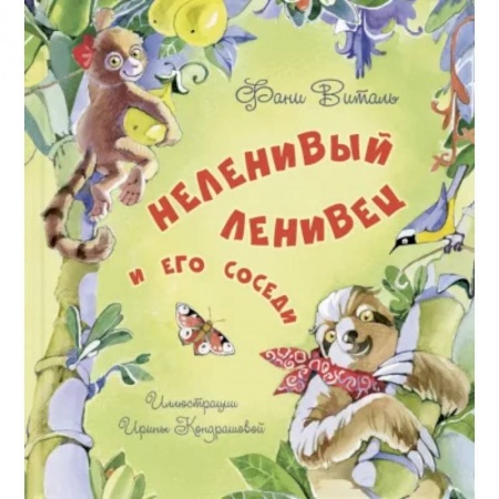 Сказки отечественных писателей, книга Неленивый ленивец и его соседи купить по низкой цене
