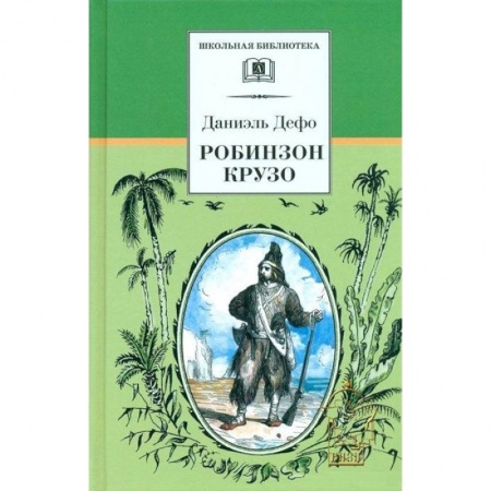 Приключения, книга Робинзон Крузо купить по низкой цене