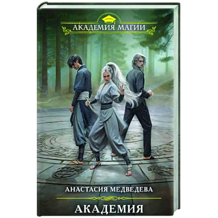 Русское фэнтези, книга Академия совершенствующихся купить по низкой цене