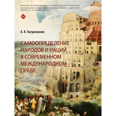 Международное право, книга Самоопределение народов и наций в современном международном праве.Монография купить по низкой цене