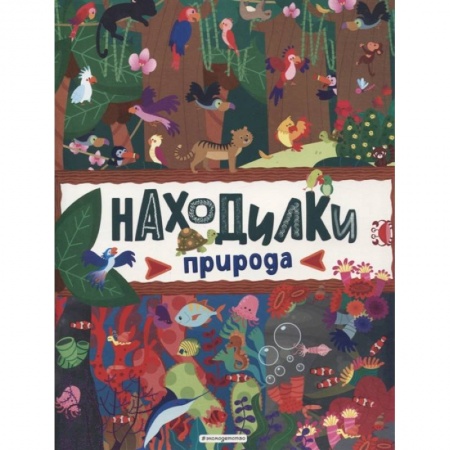 Книги для дошкольников (4-6 лет), книга Находилки. Природа купить по низкой цене