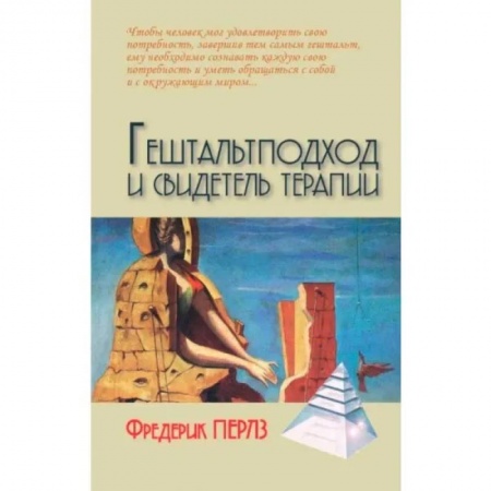Психология, книга Гештальтподход и свидетель терапии купить по низкой цене