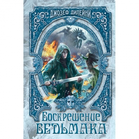 Молодежная литература, книга Воскрешение Ведьмака купить по низкой цене