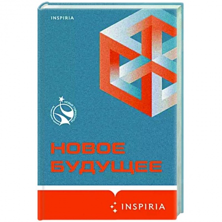 Классическая русская фантастика, книга Новое Будущее купить по низкой цене