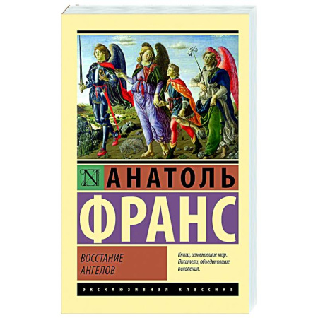 Зарубежная классика, книга Восстание ангелов купить по низкой цене