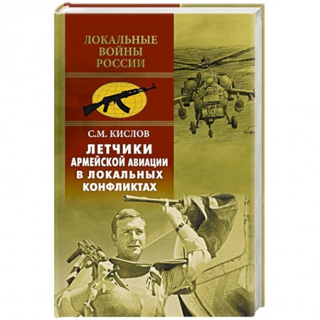 Авиация. Воздухоплавание, книга Летчики армейской авиации в локальных конфликтах купить по низкой цене