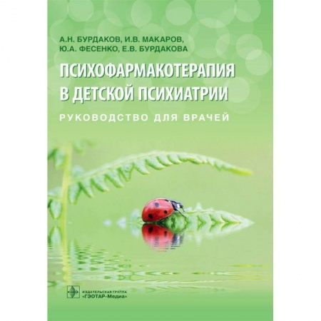 Психиатрия. Психопатология. Сексопатология, книга Психофармакотерапия в детской психиатрии купить по низкой цене