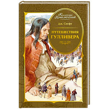Путешествия Гулливера