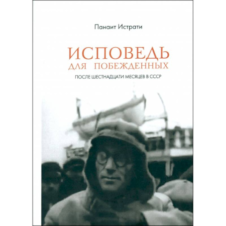 Сборники мемуаров, биографий, книга Исповедь для побежденных. После шестнадцати месяцев в СССР купить по низкой цене