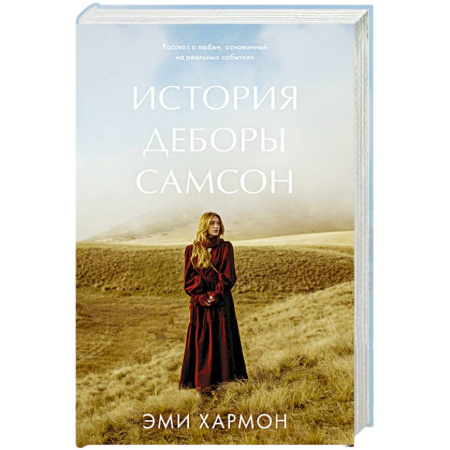Зарубежный любовный роман, книга История Деборы Самсон купить по низкой цене