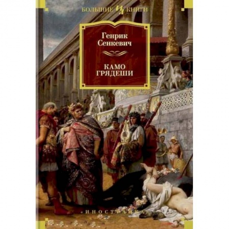 Исторический роман, книга Камо грядеши купить по низкой цене