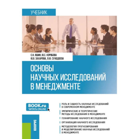 Общий менеджмент, книга Основы научных исследований в менеджменте. Учебник купить по низкой цене