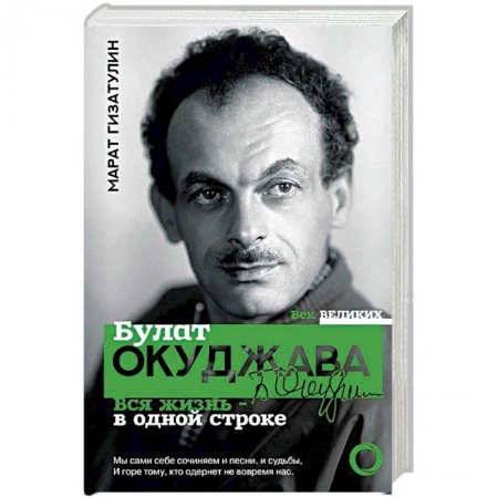 Мемуары, биографии, книга Булат Окуджава. Вся жизнь - в одной строке купить по низкой цене