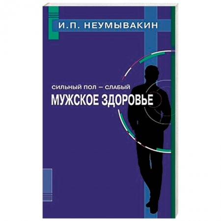 Книги, книга Сильный пол - слабый. Мужское здоровье купить по низкой цене