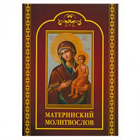 Молитвословы, акафисты, каноны, книга Молитвослов материнский купить по низкой цене
