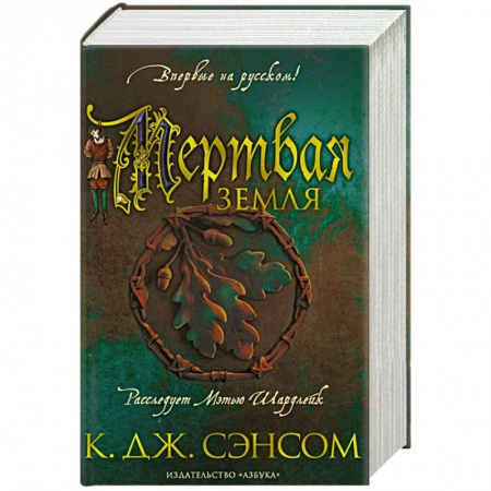 Исторический роман, книга Мертвая земля купить по низкой цене