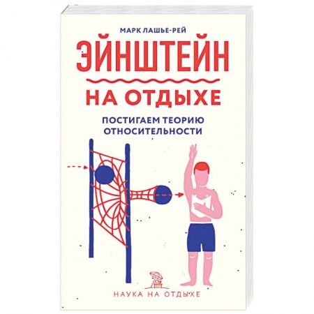 Антропология, книга Эйнштейн на отдыхе: постигаем теорию относительности купить по низкой цене