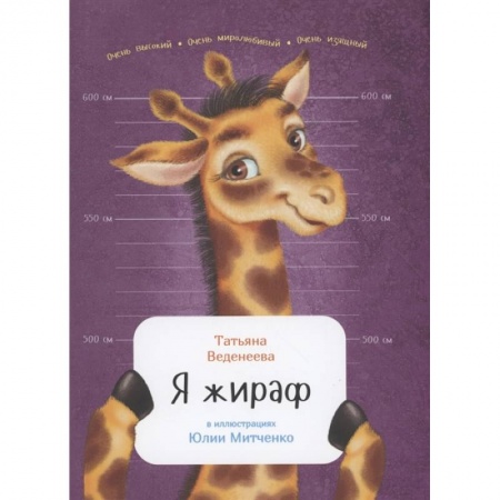 Животный и растительный мир, книга Я жираф купить по низкой цене