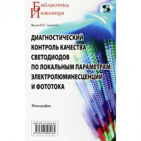 Энергетика. Электротехника, книга Диагностический контроль качества светодиодов по локальным параметрам купить по низкой цене