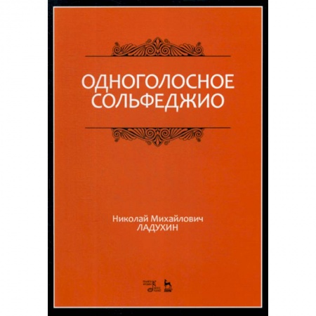 Музыка, книга Одноголосное сольфеджио купить по низкой цене