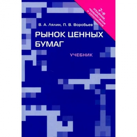 Ценные бумаги, книга Рынок ценных бумаг. Учебник купить по низкой цене