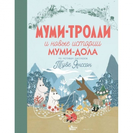 Сказки зарубежных писателей, книга Муми-тролли и новые истории Муми-дола купить по низкой цене