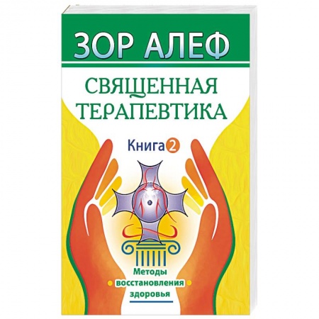 Эзотерические учения, книга Священная Терапевтика. Методы восстановления здоровья. Книга 2 купить по низкой цене