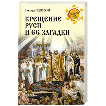 История Древней Руси. Средневековье, книга Крещение Руси и её загадки купить по низкой цене