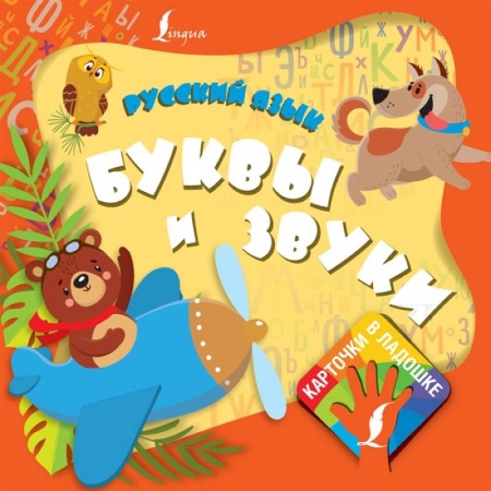 Изучение языков, книга Русский язык. Буквы и звуки купить по низкой цене