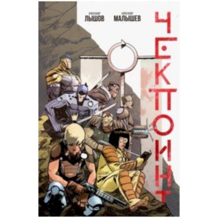 Комиксы. Манга, книга Чекпоинт купить по низкой цене