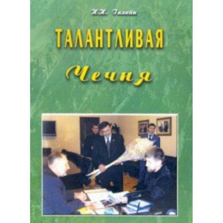 Культурология, книга Талантливая Чечня купить по низкой цене