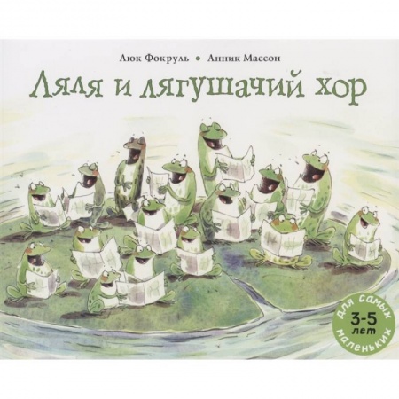 Книги для дошкольников (4-6 лет), книга Ляля и лягушачий хор: книжка-картинка купить по низкой цене