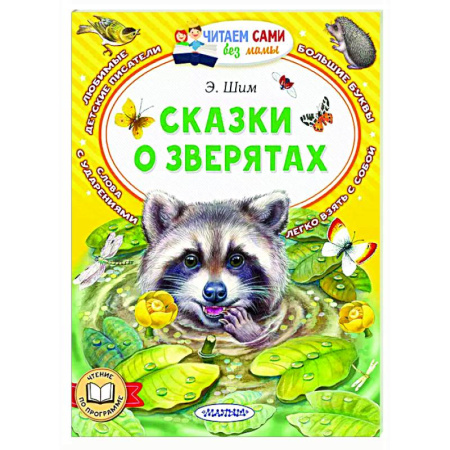 Сказки отечественных писателей, книга Сказки о зверятах купить по низкой цене