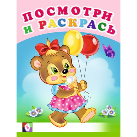 Животные. Птицы. Растения, книга Веселая компания. Посмотри и раскрась - Веселые раскраски купить по низкой цене