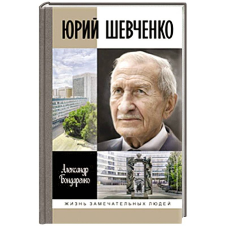 Мемуары, биографии военных деятелей, книга Юрий Шевченко. Жил-был разведчик один купить по низкой цене