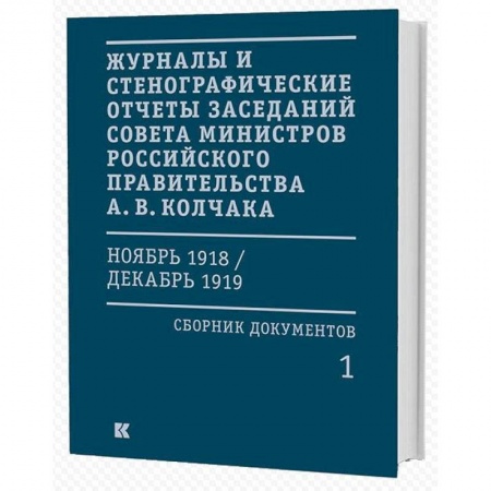Общественно-политическая литература, книга Журналы и стенографические отчеты заседаний Совета министров Российского правительства А. В. Колчака (ноябрь 1918 — декабрь 1919). Сборник документов. В 3-х томах купить по низкой цене
